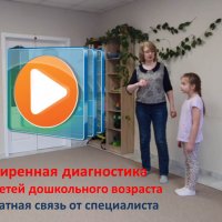 Расширенная диагностика с обратной связью (4-7 лет) нейромоторной зрелости