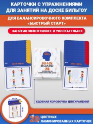 Карточки с упражнениями для занятий на доске Бильгоу (20 шт.) Отлично подходят для комплекта Быстрый старт