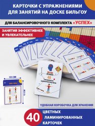 Карточки с упражнениями для занятий на доске Бильгоу (40 шт.) Отлично подходят для комплекта Успех, Лого-Успех, Успех- Макси